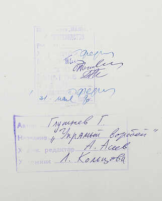 Кольцова Елизавета Алексеевна. Иллюстрация к книге Г. Глушнева «Упрямый воробей» (М.: Малыш, 1991)